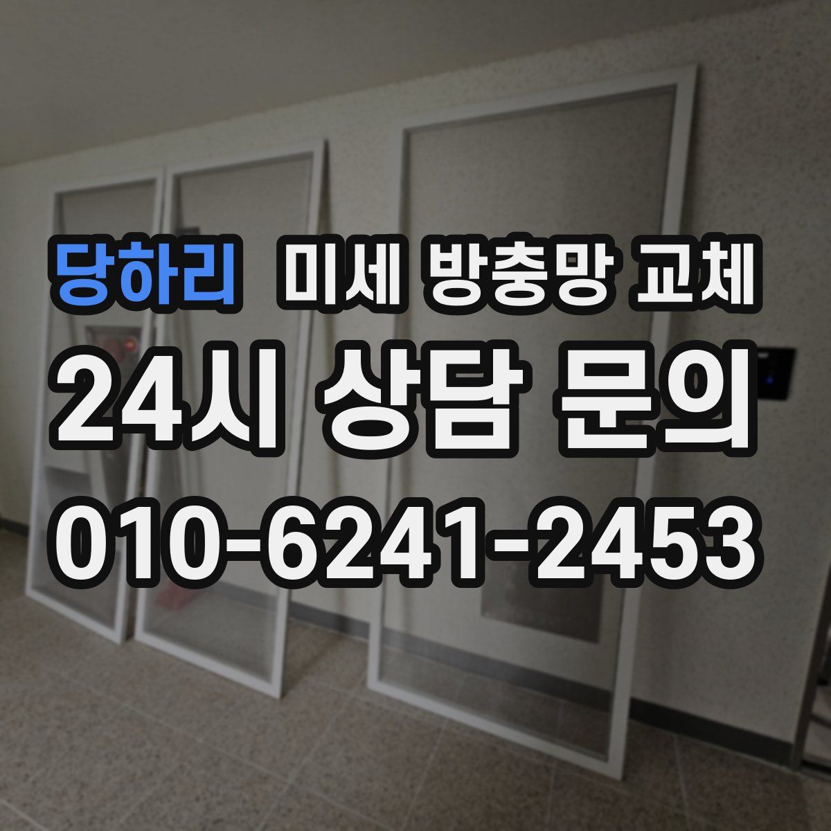 당하리 미세 방충망 교체