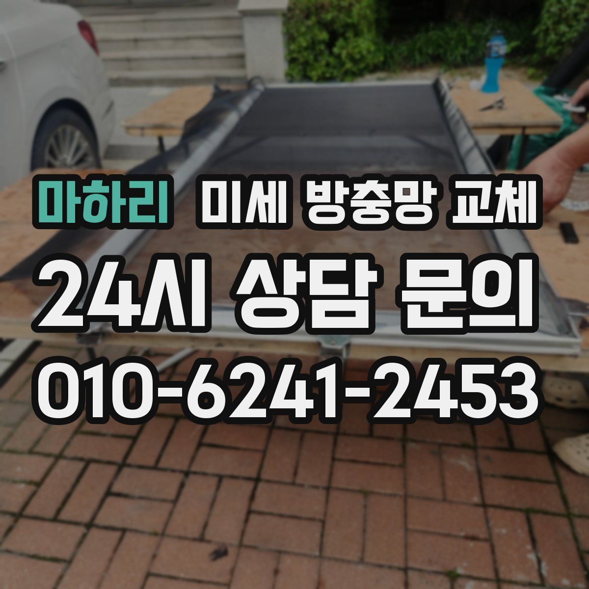 마하리 미세 방충망 교체