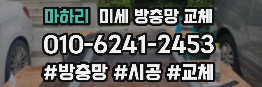 마하리 미세 방충망 교체