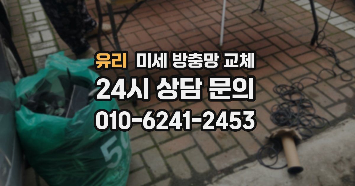 유리 미세 방충망 교체