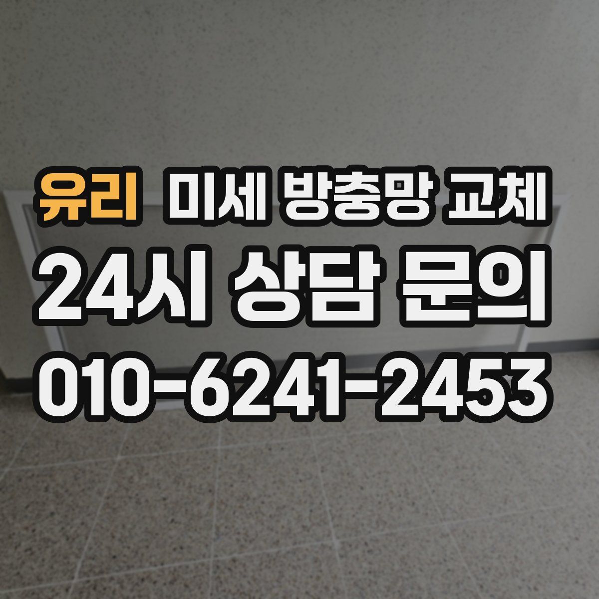 유리 미세 방충망 교체