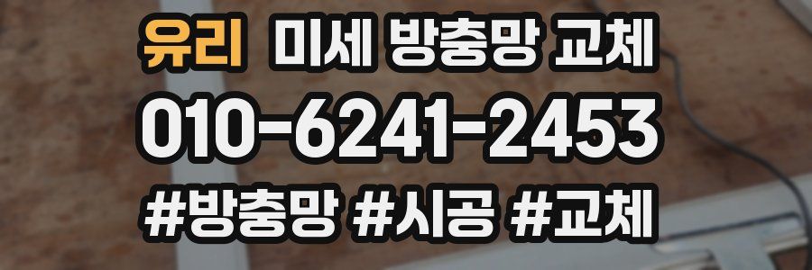 유리 미세 방충망 교체