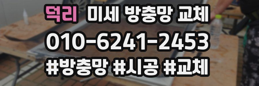덕리 미세 방충망 교체