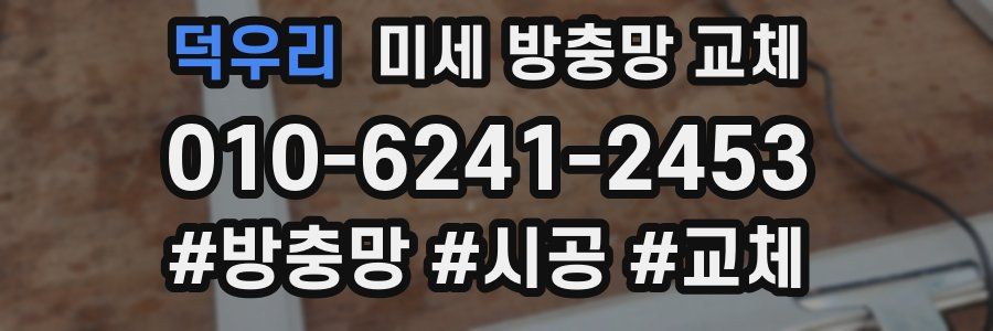 덕우리 미세 방충망 교체