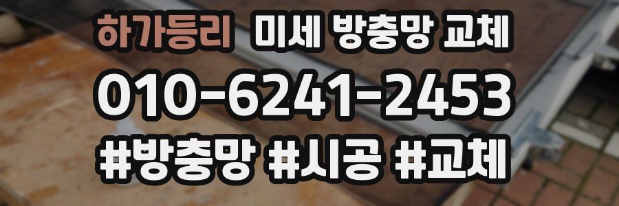 하가등리 미세 방충망 교체