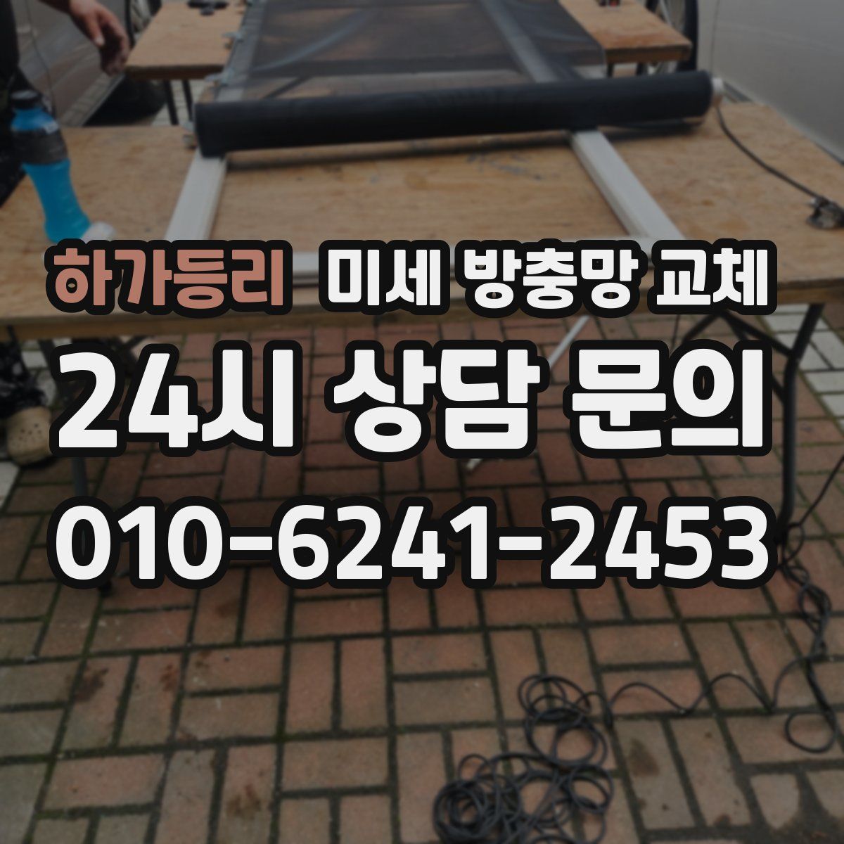 하가등리 미세 방충망 교체