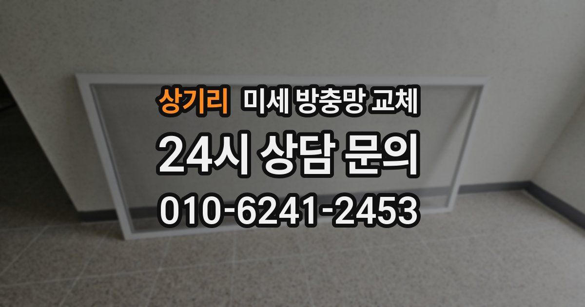 상기리 미세 방충망 교체