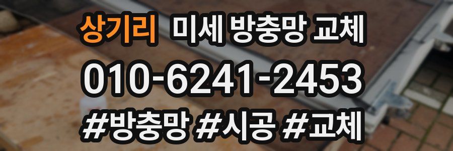 상기리 미세 방충망 교체