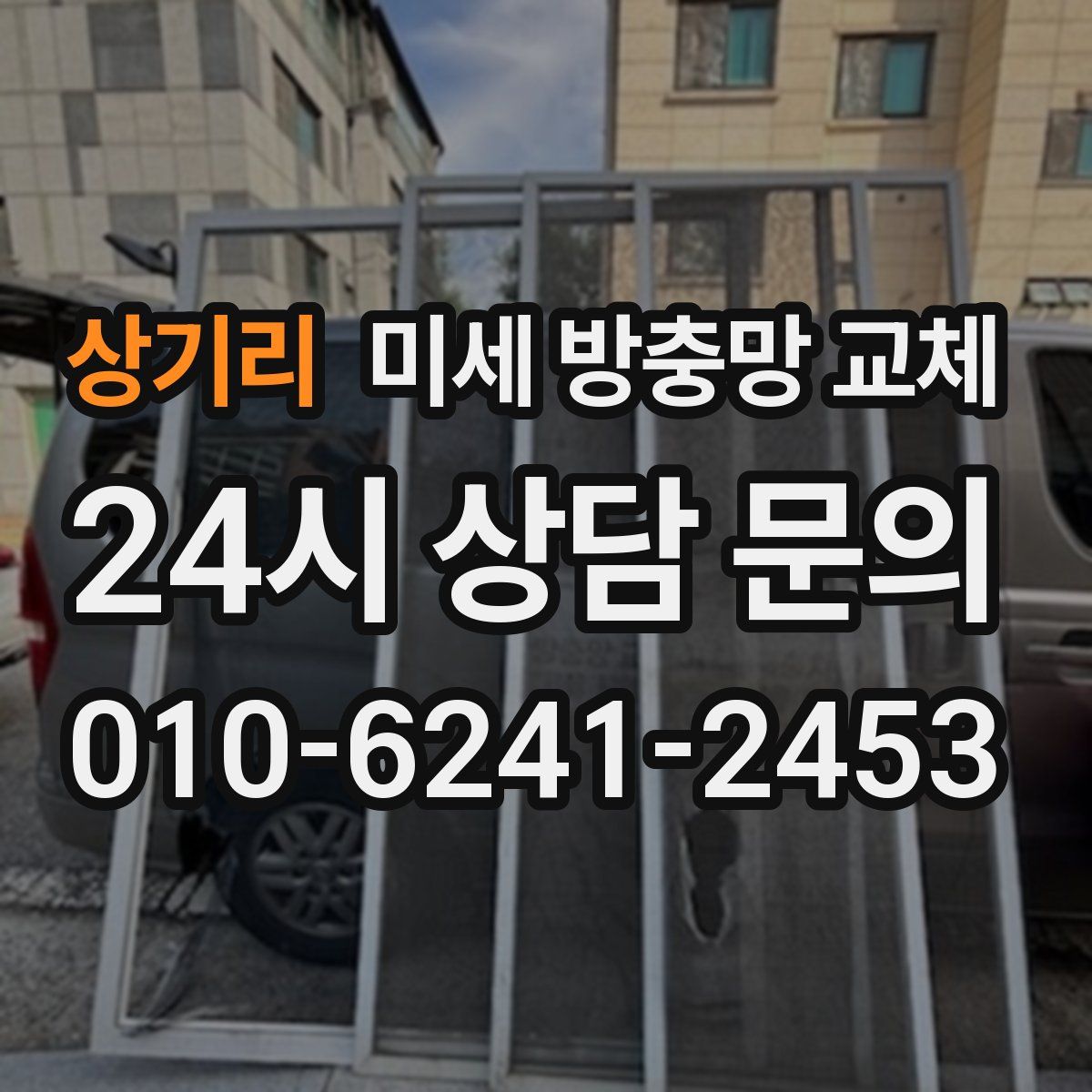 상기리 미세 방충망 교체