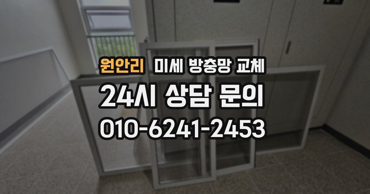 원안리 미세 방충망 교체