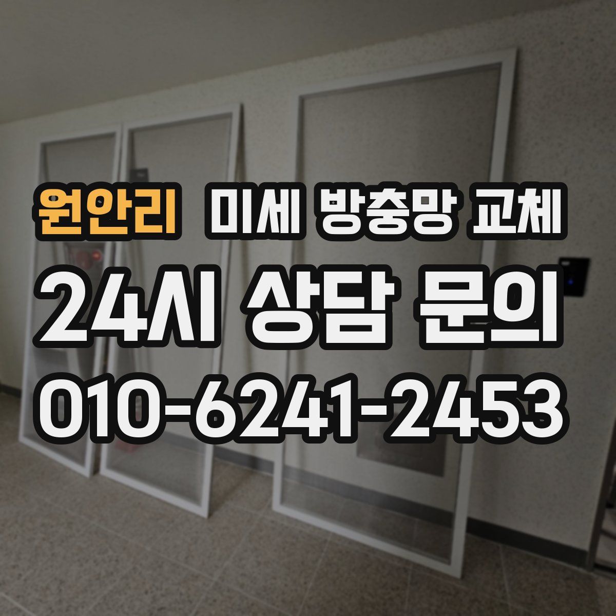 원안리 미세 방충망 교체