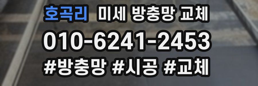 호곡리 미세 방충망 교체