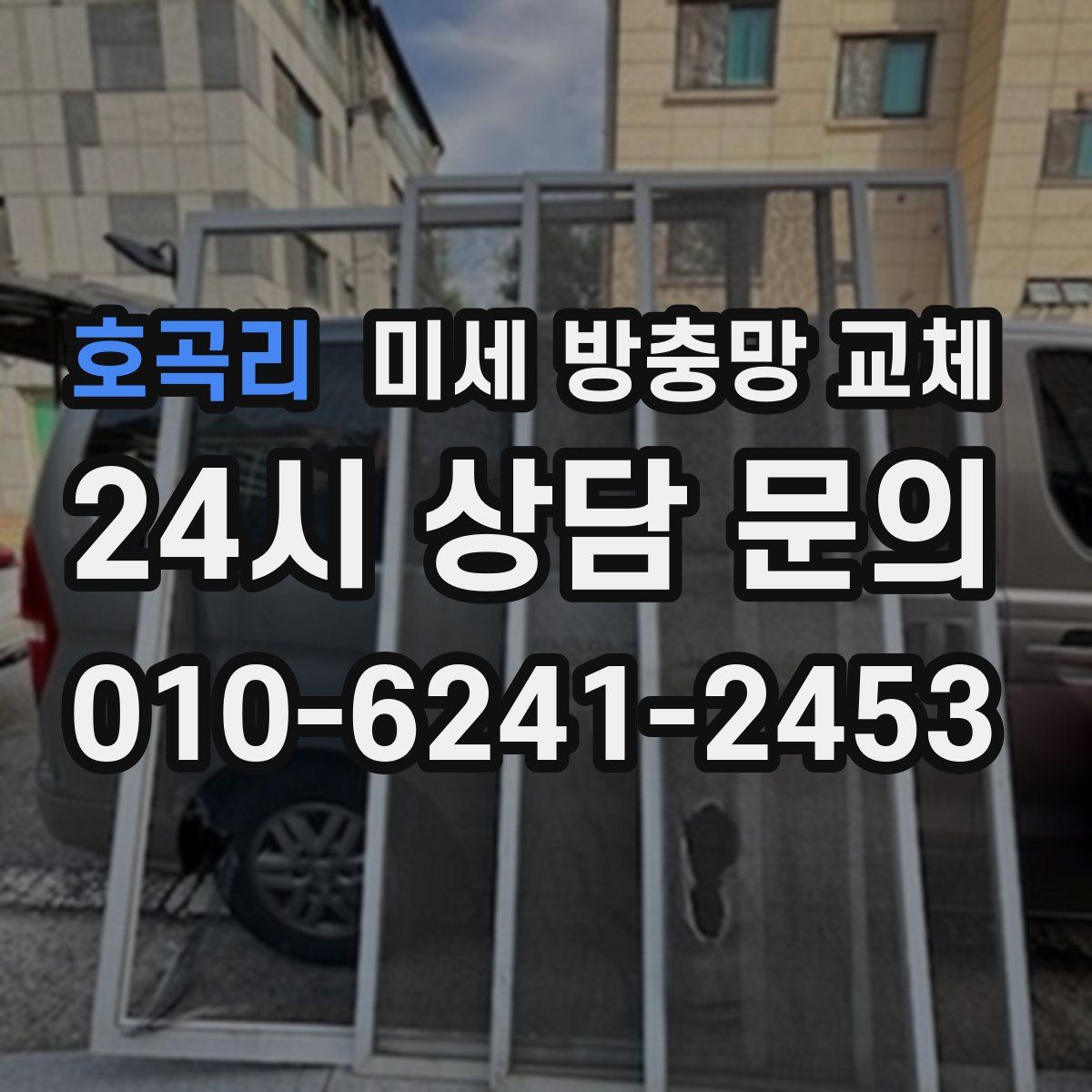 호곡리 미세 방충망 교체