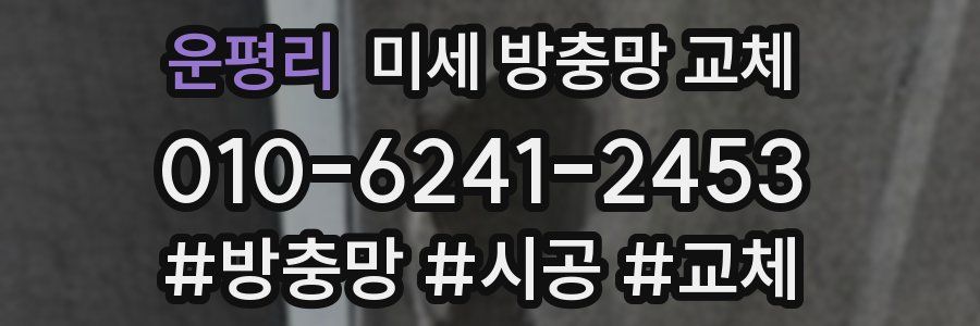 운평리 미세 방충망 교체