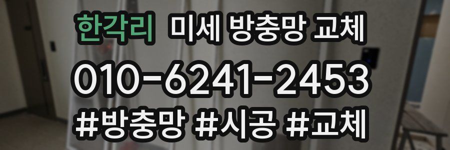 한각리 미세 방충망 교체