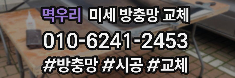 멱우리 미세 방충망 교체