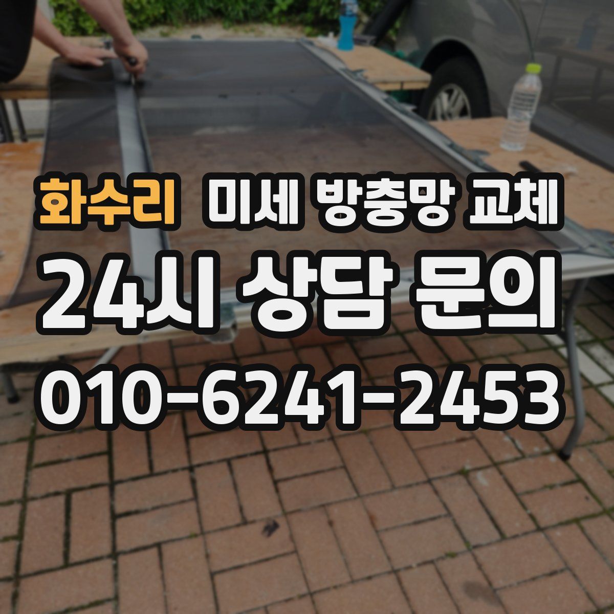 화수리 미세 방충망 교체