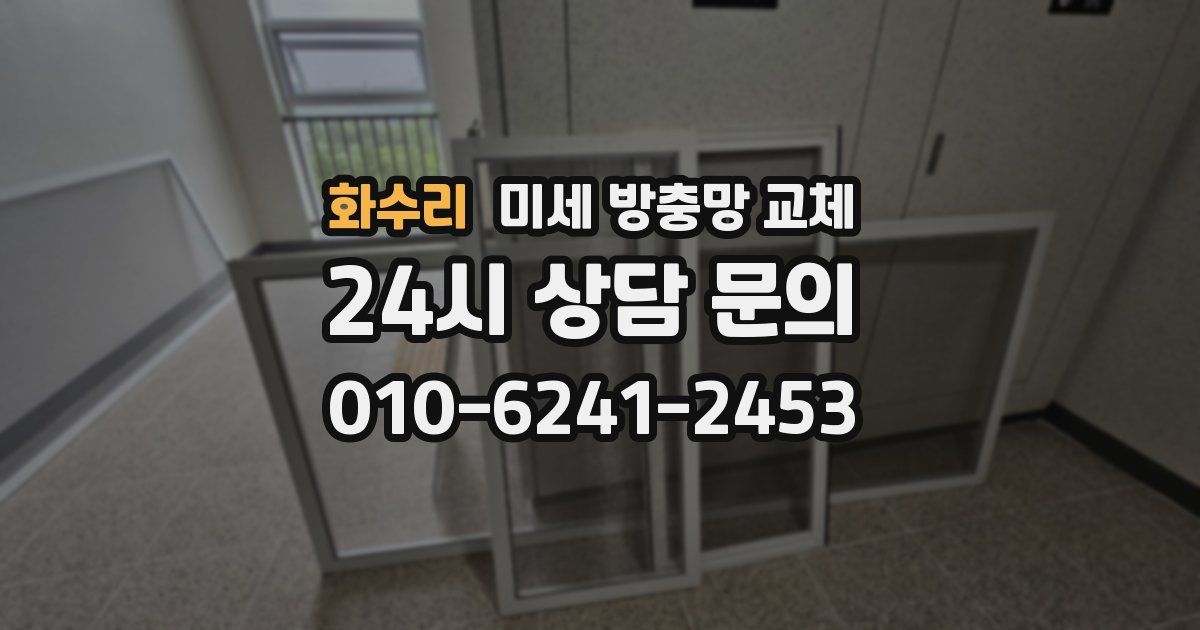 화수리 미세 방충망 교체