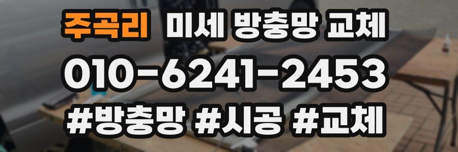 주곡리 미세 방충망 교체