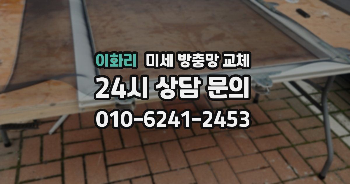 이화리 미세 방충망 교체