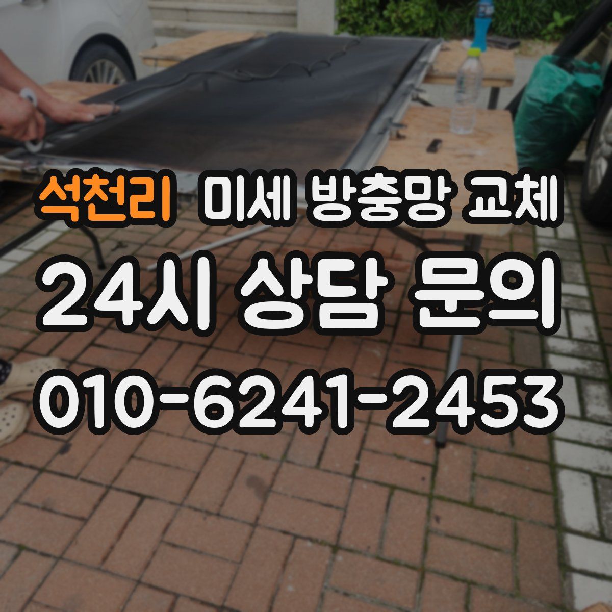 석천리 미세 방충망 교체