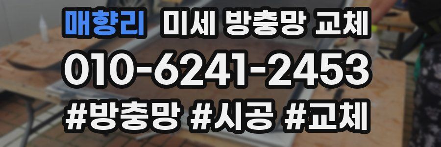 매향리 미세 방충망 교체