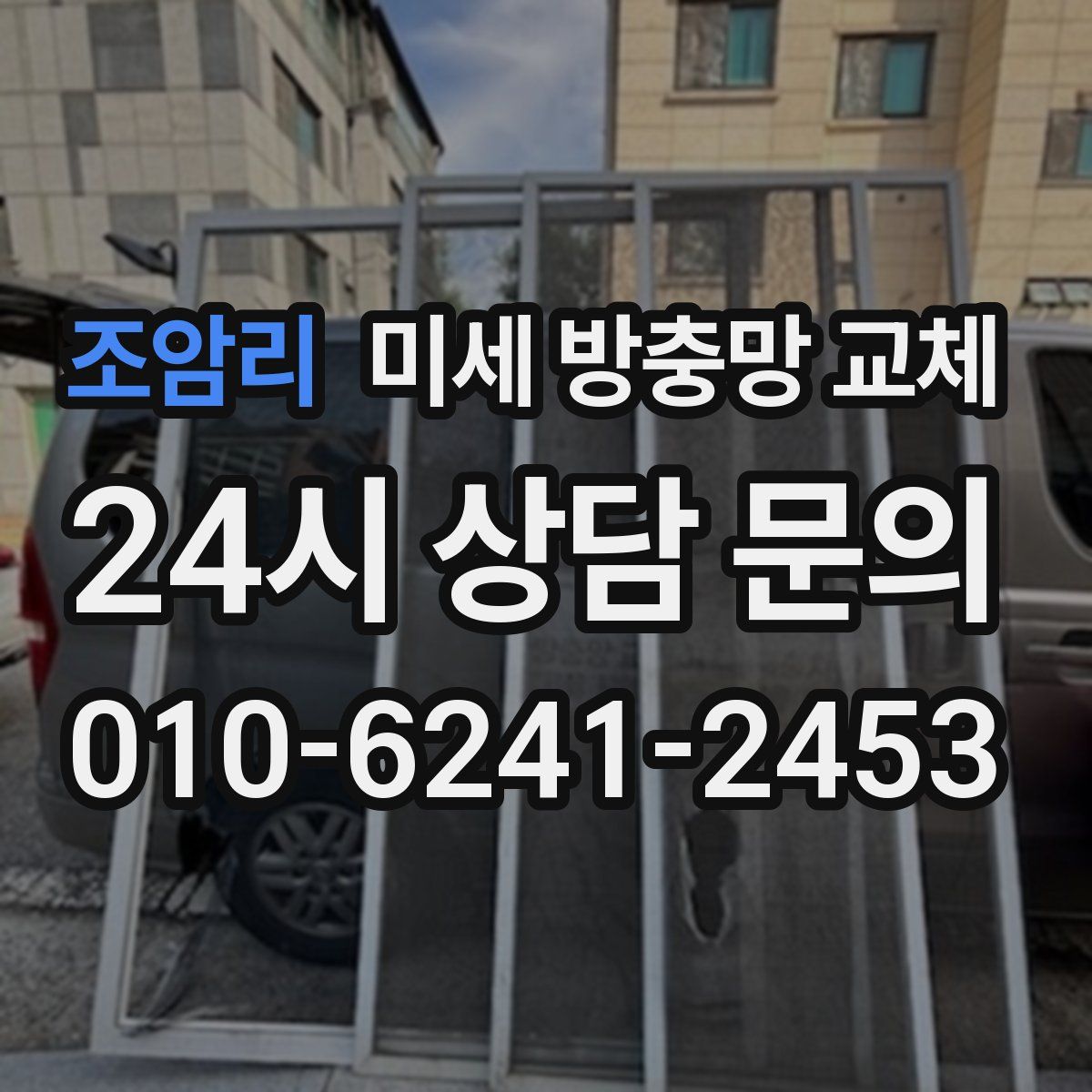 조암리 미세 방충망 교체