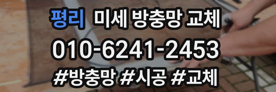 평리 미세 방충망 교체