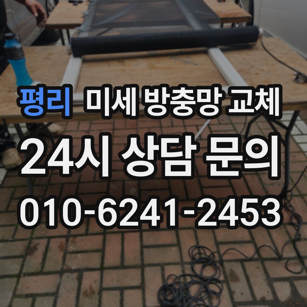 평리 미세 방충망 교체