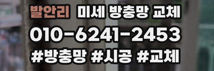 발안리 미세 방충망 교체