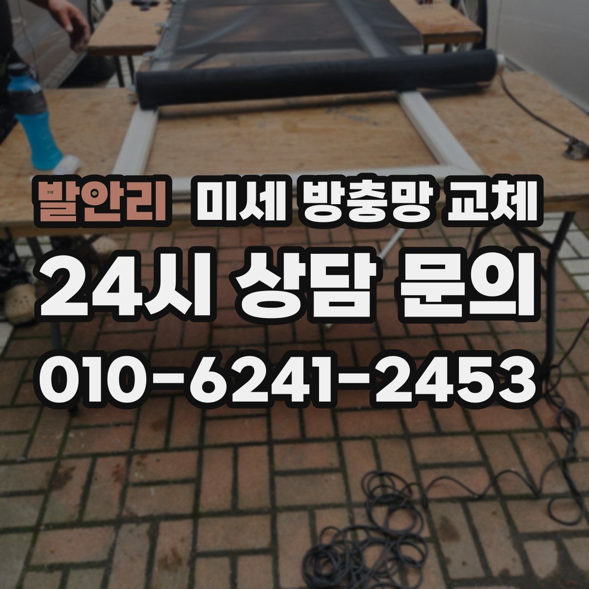 발안리 미세 방충망 교체