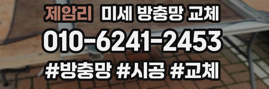 제암리 미세 방충망 교체