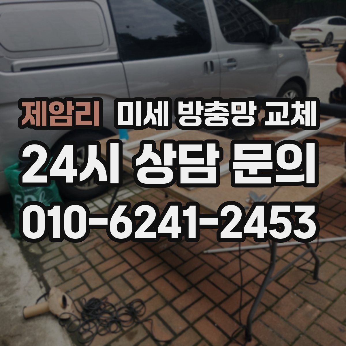 제암리 미세 방충망 교체