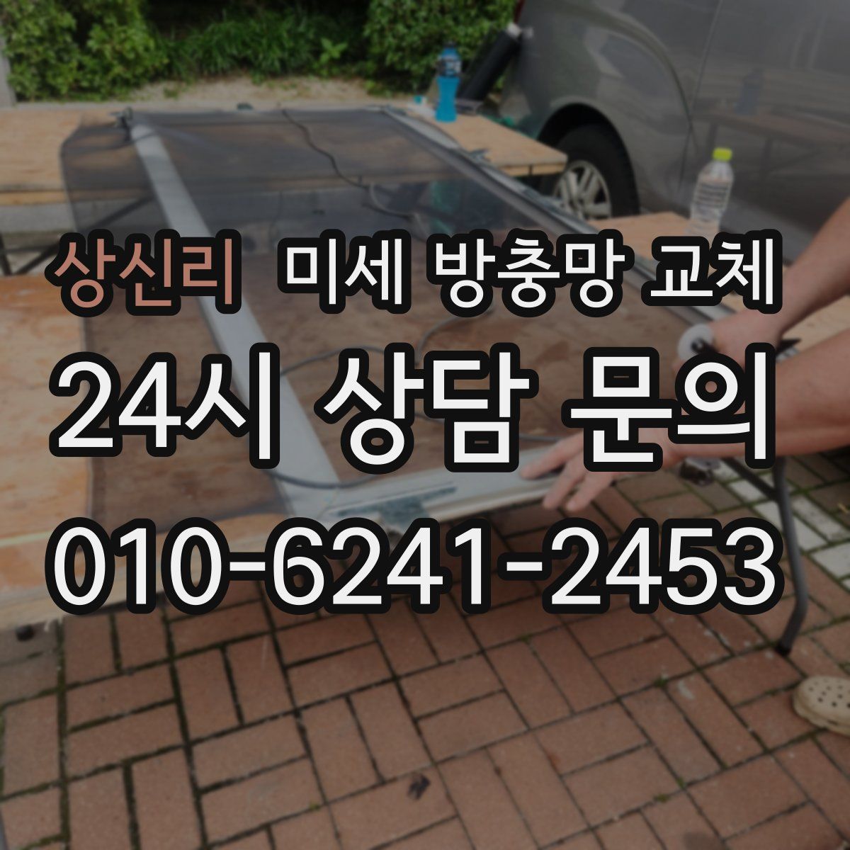 상신리 미세 방충망 교체