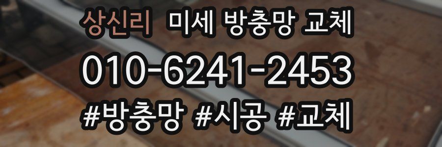 상신리 미세 방충망 교체