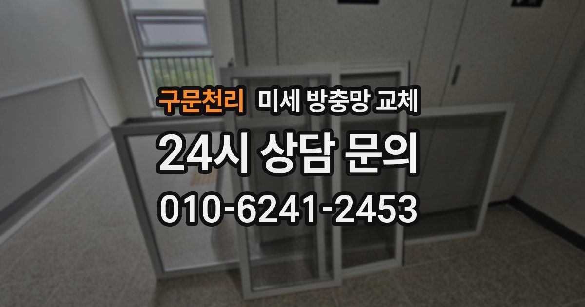 구문천리 미세 방충망 교체