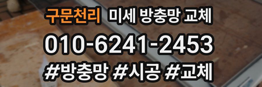 구문천리 미세 방충망 교체