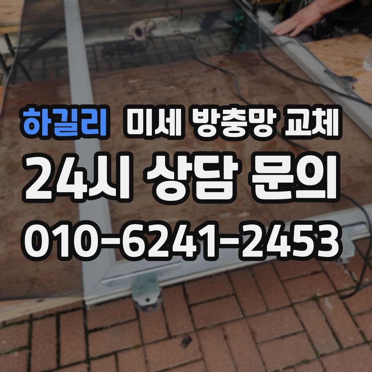 하길리 미세 방충망 교체