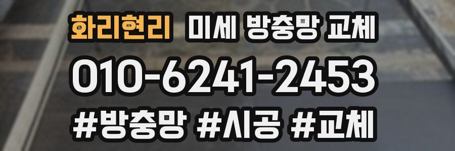 화리현리 미세 방충망 교체