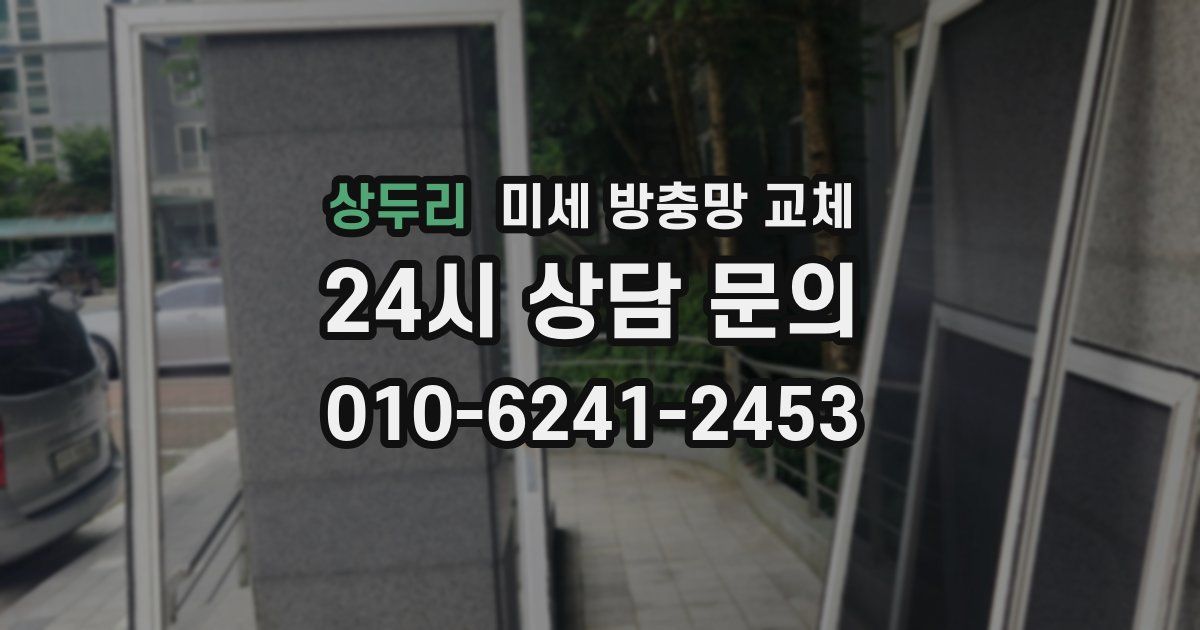 상두리 미세 방충망 교체