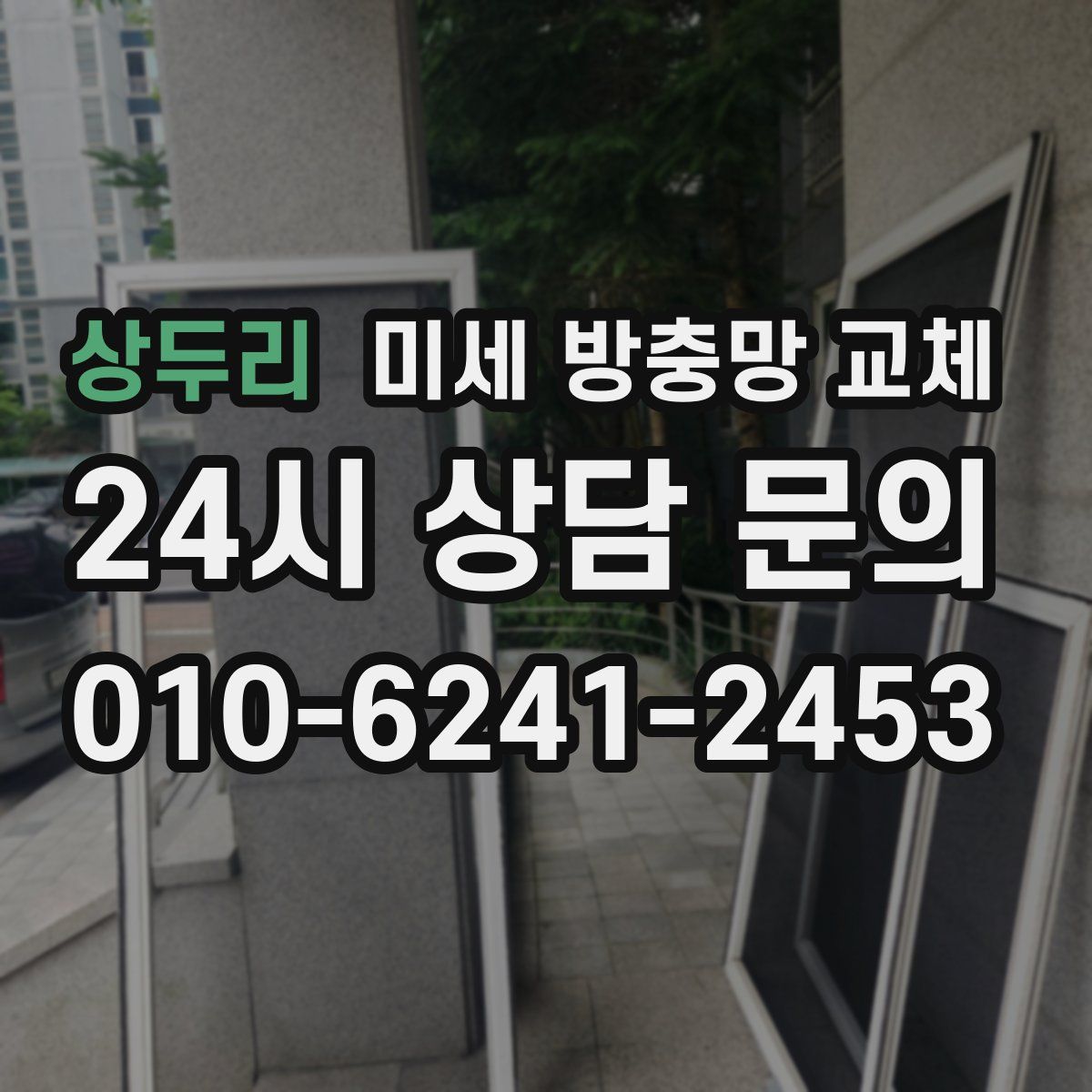 상두리 미세 방충망 교체