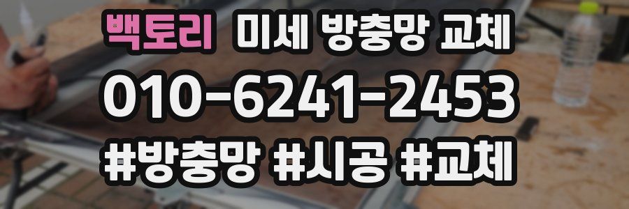 백토리 미세 방충망 교체