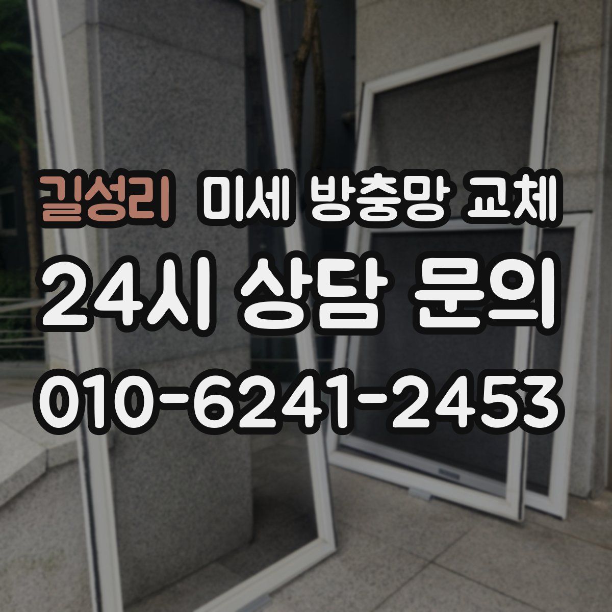 길성리 미세 방충망 교체