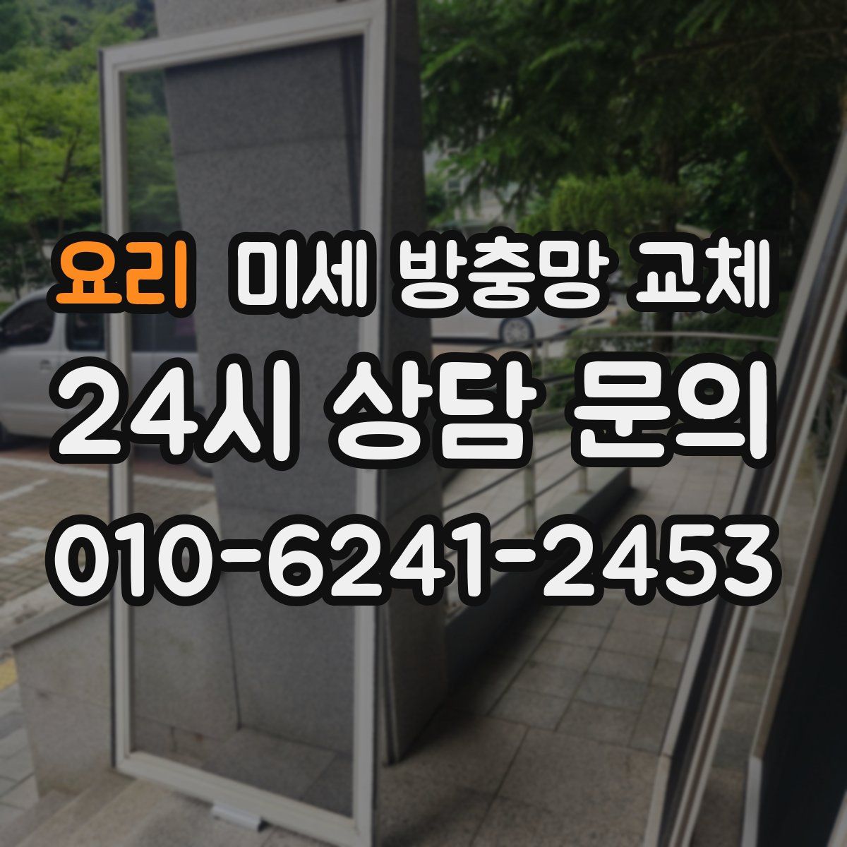 요리 미세 방충망 교체