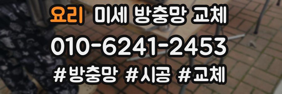 요리 미세 방충망 교체