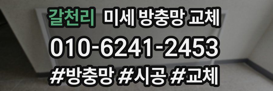 갈천리 미세 방충망 교체