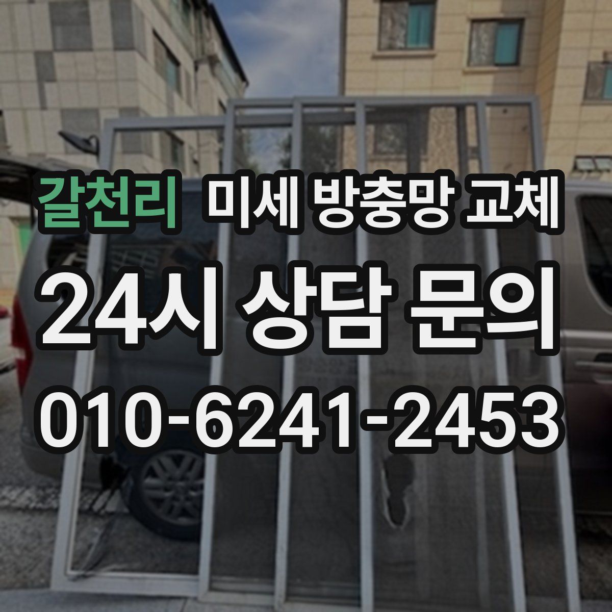 갈천리 미세 방충망 교체