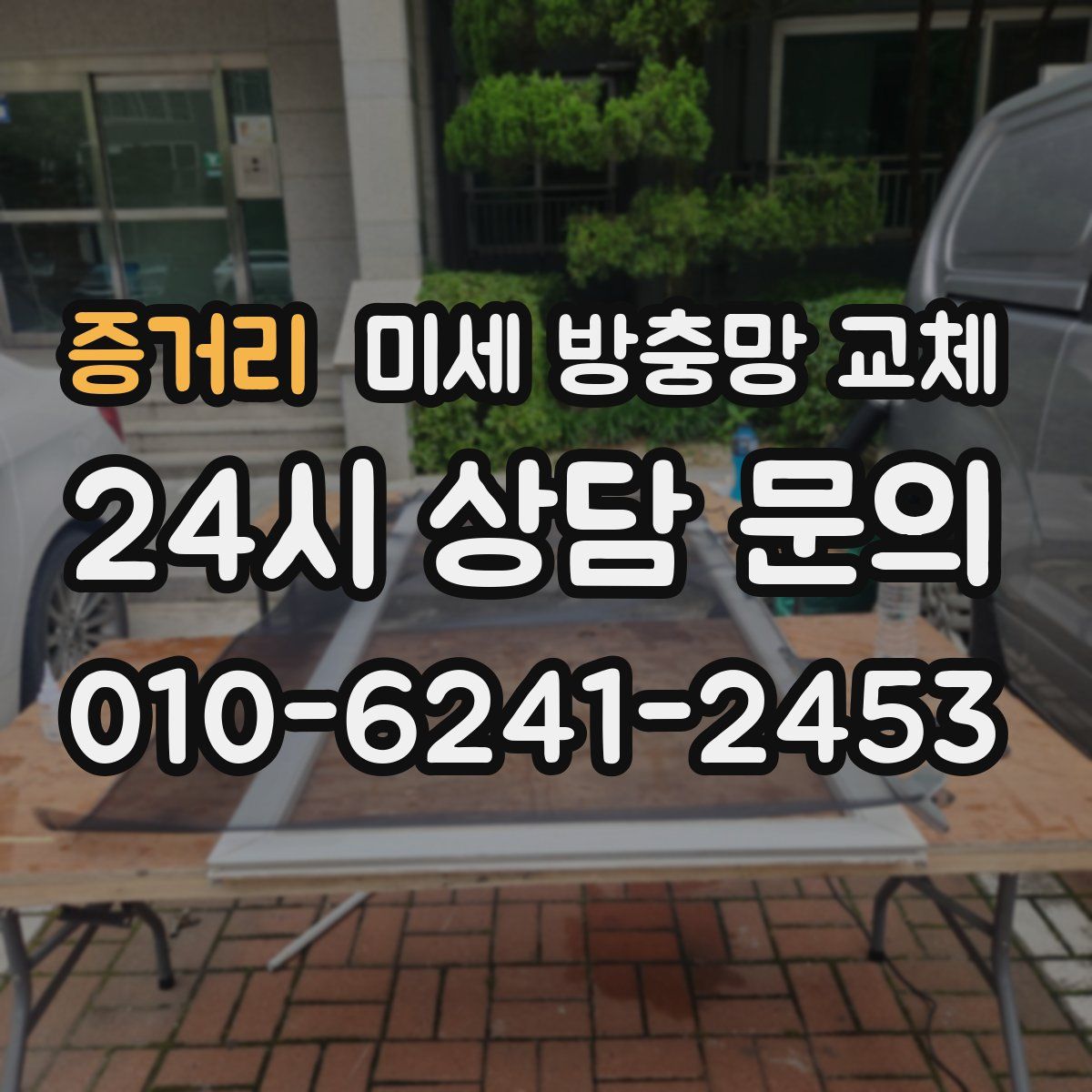 증거리 미세 방충망 교체