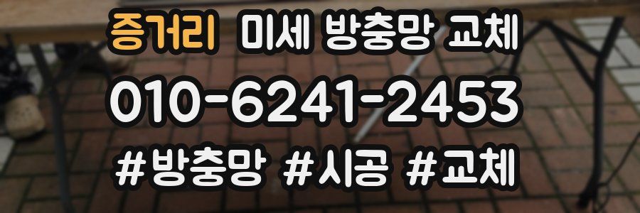 증거리 미세 방충망 교체