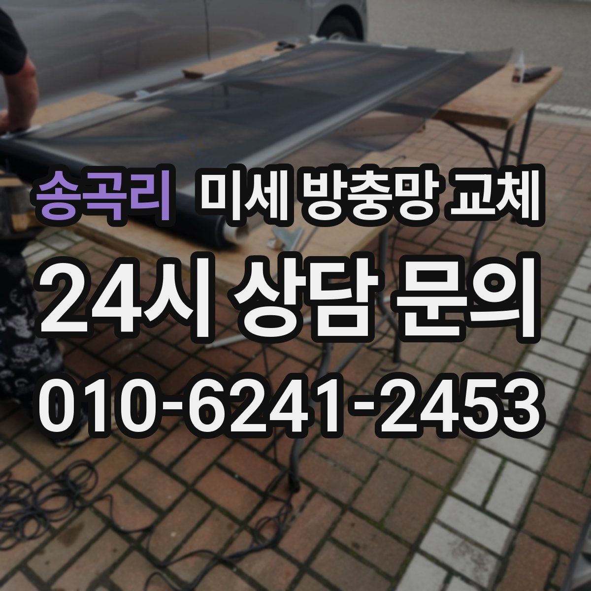 송곡리 미세 방충망 교체